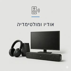 אודיו ומולטימדיה