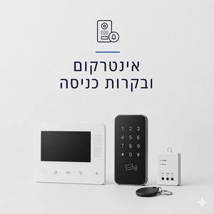 אינטרקום ובקרות כניסה