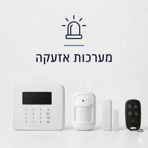 מערכות אזעקה
