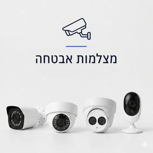 מצלמות אבטחה