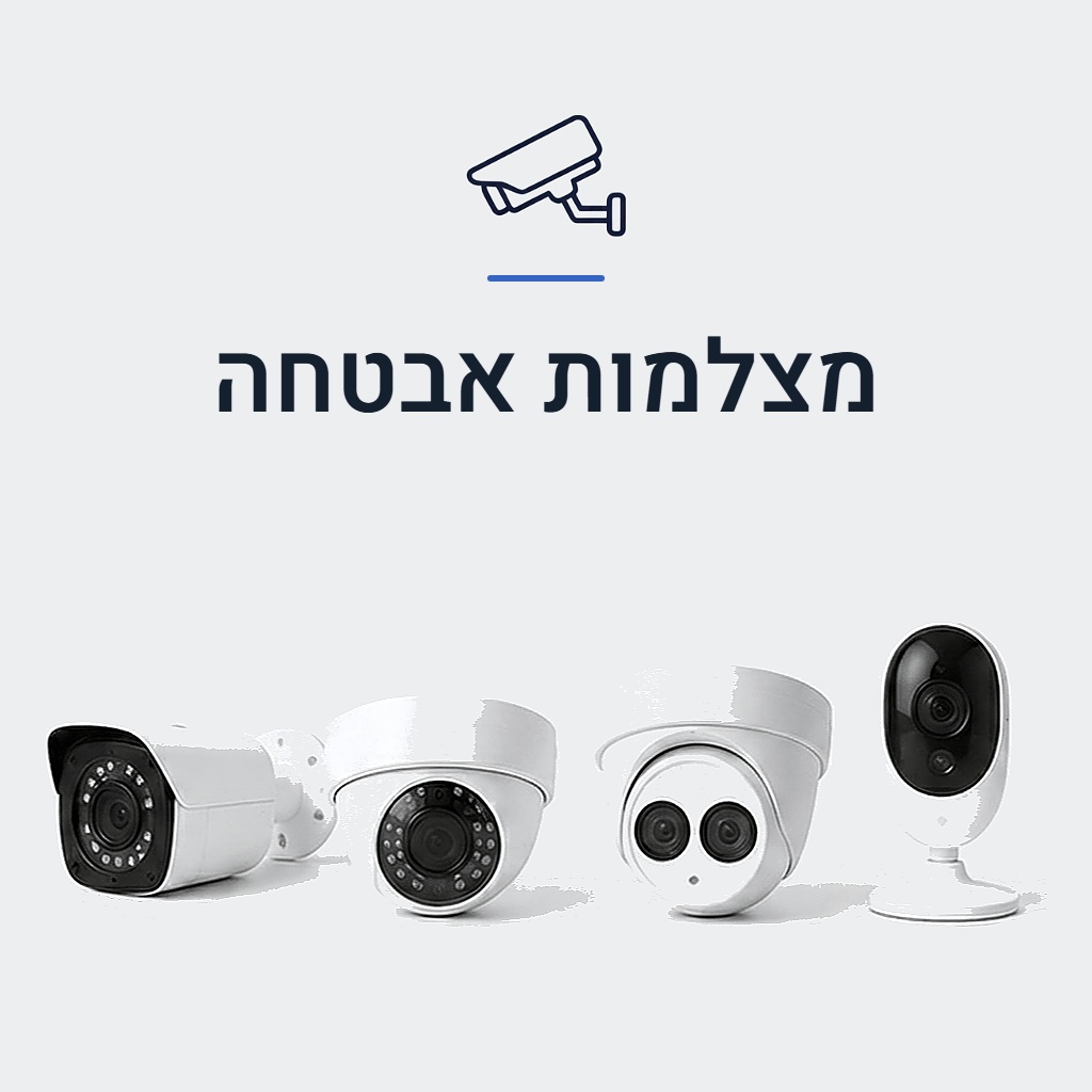 מצלמות אבטחה