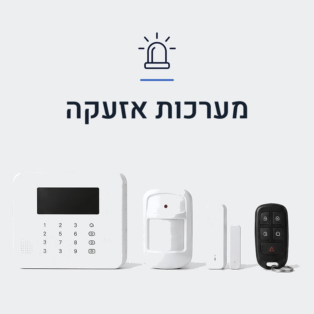 מערכות אזעקה
