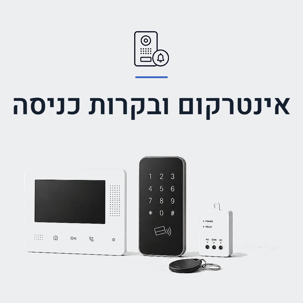 אינטרקום ובקרות כניסה