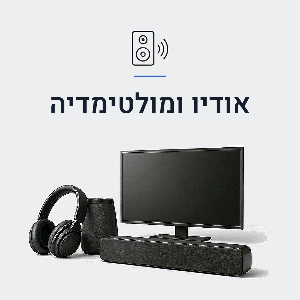 אודיו ומולטימדיה