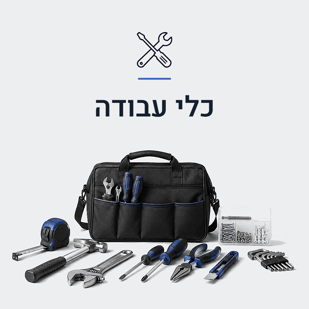 כלי עבודה