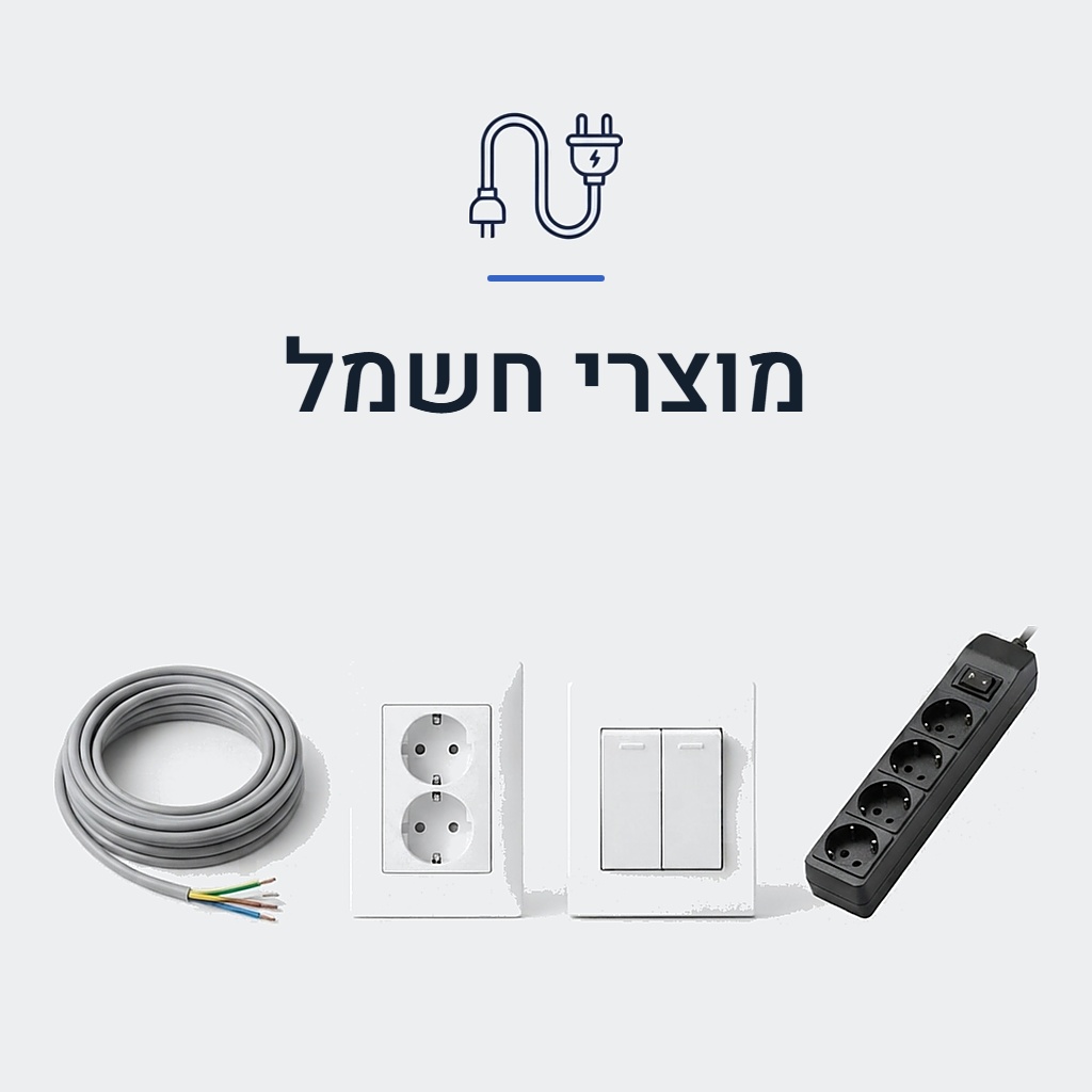 מוצרי חשמל
